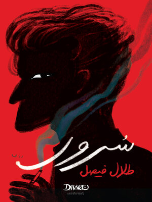 cover image of سرور